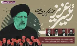 پوستر شهادت رئیس جمهور با خوشنویسی رئیسی عزیز