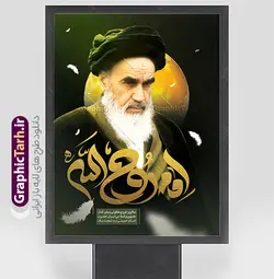 طرح پوستر رحلت امام خمینی با خوشنویسی روح الله