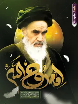 طرح پوستر رحلت امام خمینی با خوشنویسی روح الله