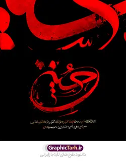 طرح خوشنویسی امام حسین (ع)