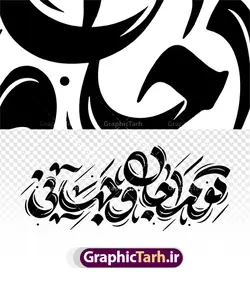 وکتور خوشنویسی تو مرا جان و جهانی