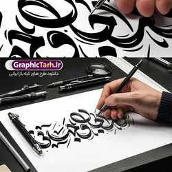 وکتور خوشنویسی تو مرا جان و جهانی