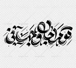 وکتور خوشنویسی تو مرا جان و جهانی