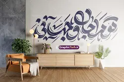 وکتور خوشنویسی تو مرا جان و جهانی