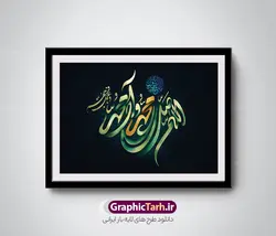 طرح تایپوگرافی لایه باز صلوات