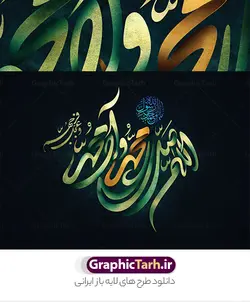 طرح تایپوگرافی لایه باز صلوات