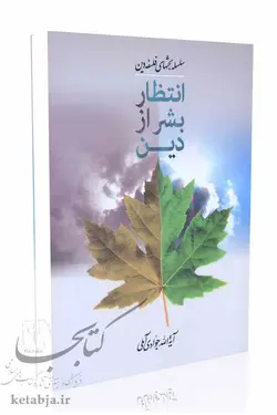 انتظار بشر از دین