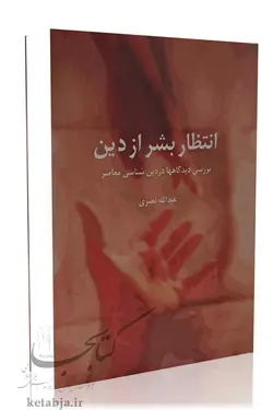 انتظار بشر از دین (بررسی دیدگاهها در دین شناسی معاصر)