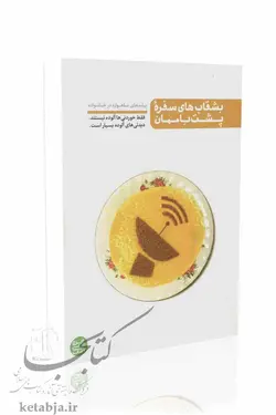 بشقاب های سفره پشت باممان (پیامدهای ماهواره در خانه)
