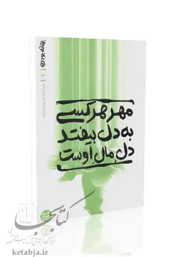 بهانه بودن (جلد دوم) مهر هر کسی به دل بیفتد دل مال اوست