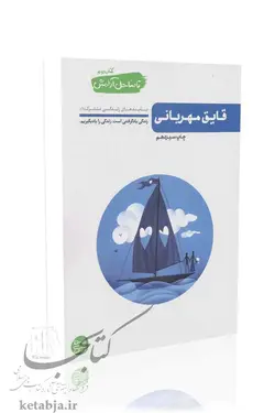 تا ساحل آرامش (کتاب دوم) قایق مهربانی