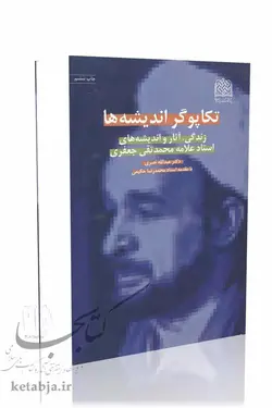 تکاپوگر اندیشه‌ها؛ زندگی، آثار و اندیشه‌های استاد علامه محمدتقی جعفری