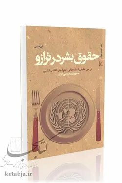 حقوق بشر در ترازو