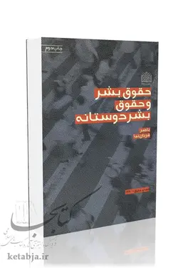 حقوق بشر و حقوق بشردوستانه