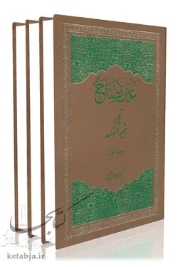 عین نضاخ (تحریر تمهید القواعد)