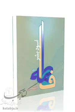 فاطمه (س) اسوه بشر