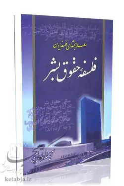 فلسفه حقوق بشر