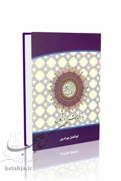 قرآن کریم (با ترجمه و شرح واژگان)