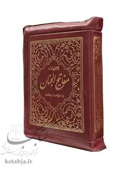 کلیات مفاتیح الجنان (کیفی)