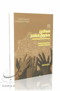 مبانی حقوق بشر؛ از دیدگاه اسلام و دیگر مکاتب