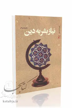 نیاز بشر به دین