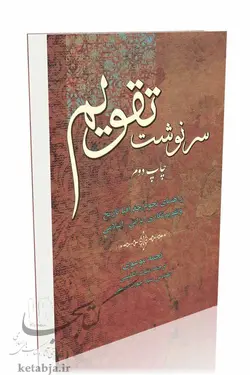 سرنوشت تقویم