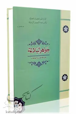 جواهر البلاغه