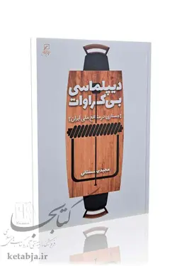 دیپلماسی بی کراوات