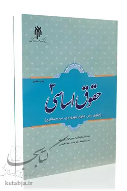 حقوق اساسی ۳ (حقوق بشر، حقوق شهروندی، مردم سالاری)