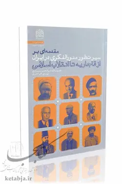 مقدمه‌ای بر سیر تطور منورالفکری در ایران (از قاجاریه تا انقلاب اسلامی)