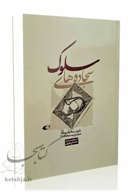سجاده‌های سلوک (جلد ۲)