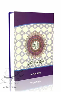 قرآن کریم (با ترجمه و شرح واژگان)؛ رقعی