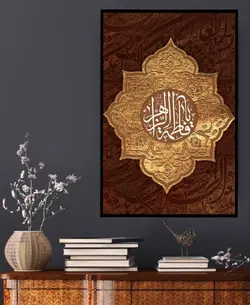 تابلو عکس یافاطمه الزهرا، خریدبالای 189900 تومان * ارسال رایگان است*