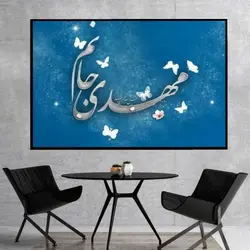 تابلو عکس مهدی جانم mg652، خریدبالای 189900 تومان*ارسال رایگان است*