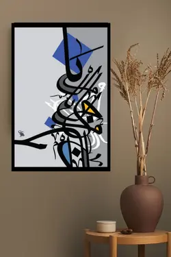 تابلو عکس خوشنویسی mg1086، خریدبالای 198900تومان*ارسال رایگان است*