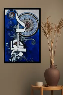 تابلو عکس خوشنویسی mg1087، خریدبالای 198900تومان*ارسال رایگان است*