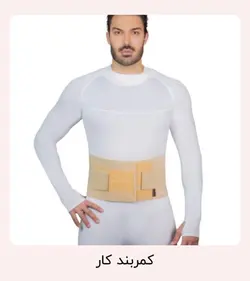 کمربند کار برند هوش درمان