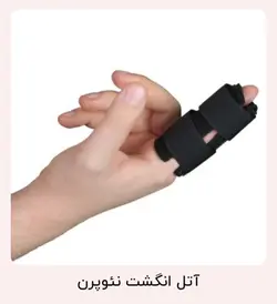 آتل انگشتی قابل تنظیم نئوپرن برند هوش درمان