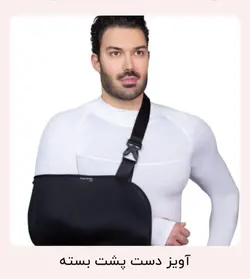 آویز دست پشت بسته برند هوش درمان