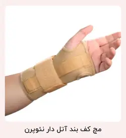 مچ بند آتل دار نئوپرن برند هوش درمان
