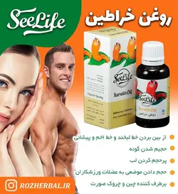روغن خراطین سی لایف
