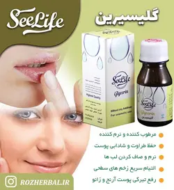 روغن گلیسیرین سی لایف
