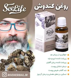 روغن کندش سی لایف