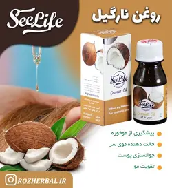 روغن نارگیل سی لایف