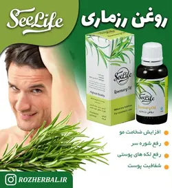 روغن رزماری سی لایف
