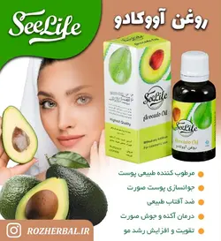 روغن آووکادو سی لایف