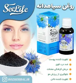 روغن سیاه دانه سی لایف