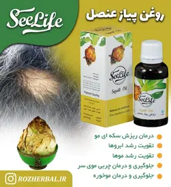 روغن پیاز عنصل سی لایف