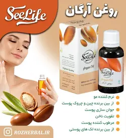 روغن آرگان سی لایف