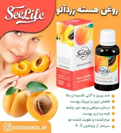 روغن هسته زرد آلو سی لایف